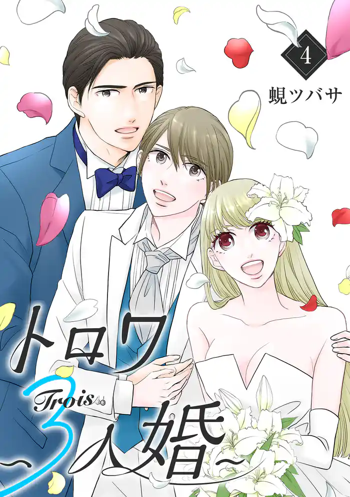 トロワ~3人婚~ (4)