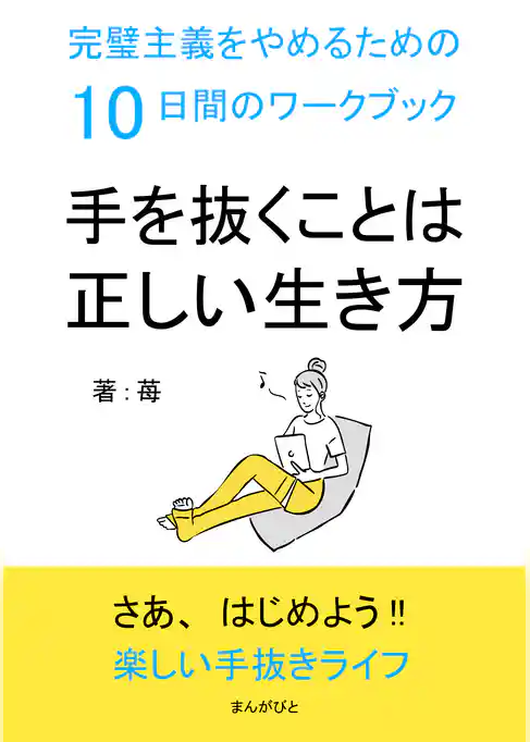 手を抜くことは正しい生き方　完璧主義をやめるための10日間のワークブック