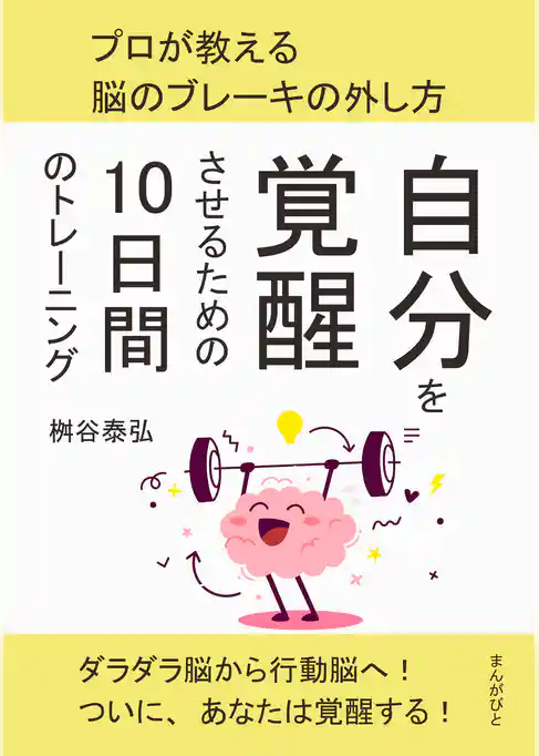 自分を覚醒させるための10日間のトレーニング　プロが教える脳のブレーキの外し方。