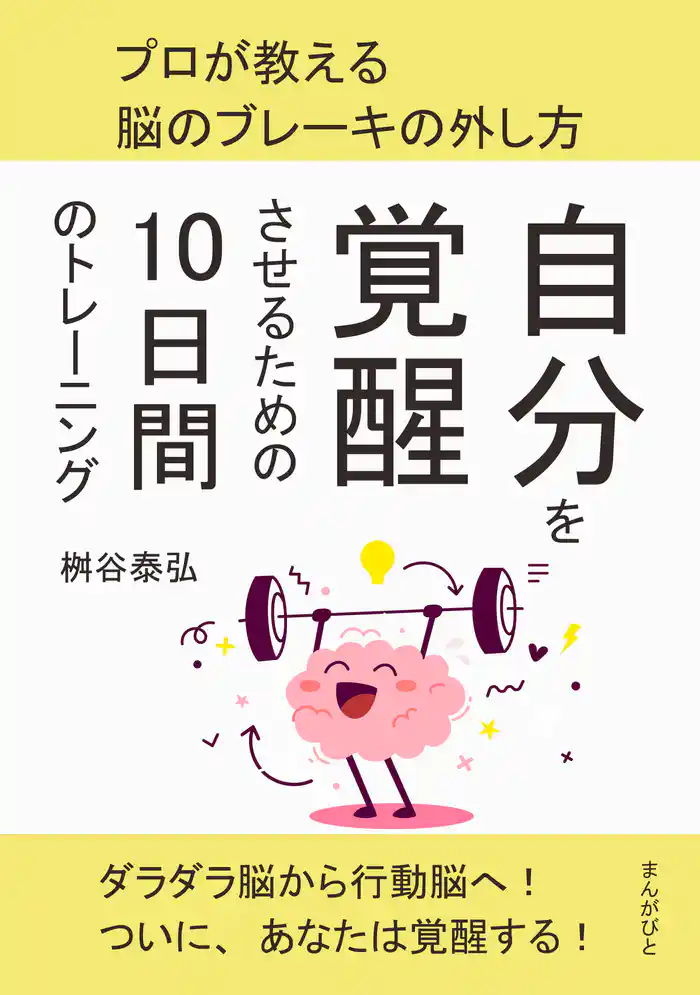 自分を覚醒させるための10日間のトレーニング　プロが教える脳のブレーキの外し方。20分で読めるシリーズ