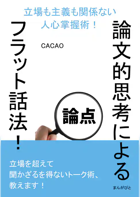 論文的思考によるフラット話法！立場も主義も関係ない人心掌握術！