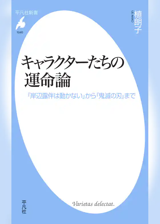 キャラクターたちの運命論