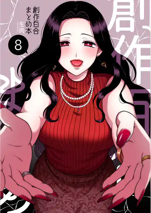 創作百合まとめ本8