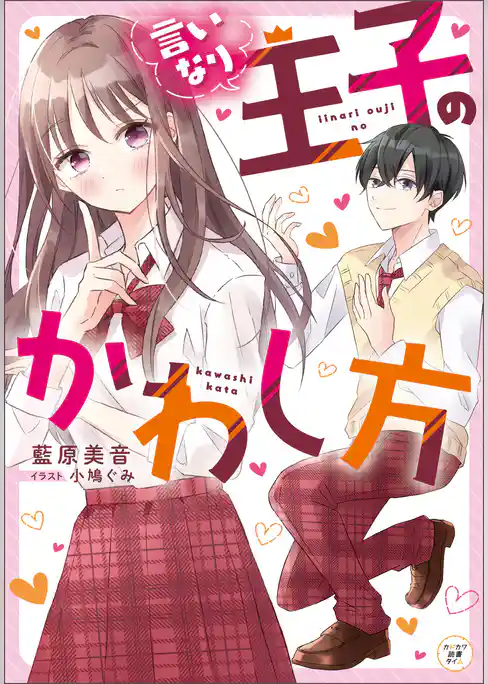 言いなり王子のかわし方