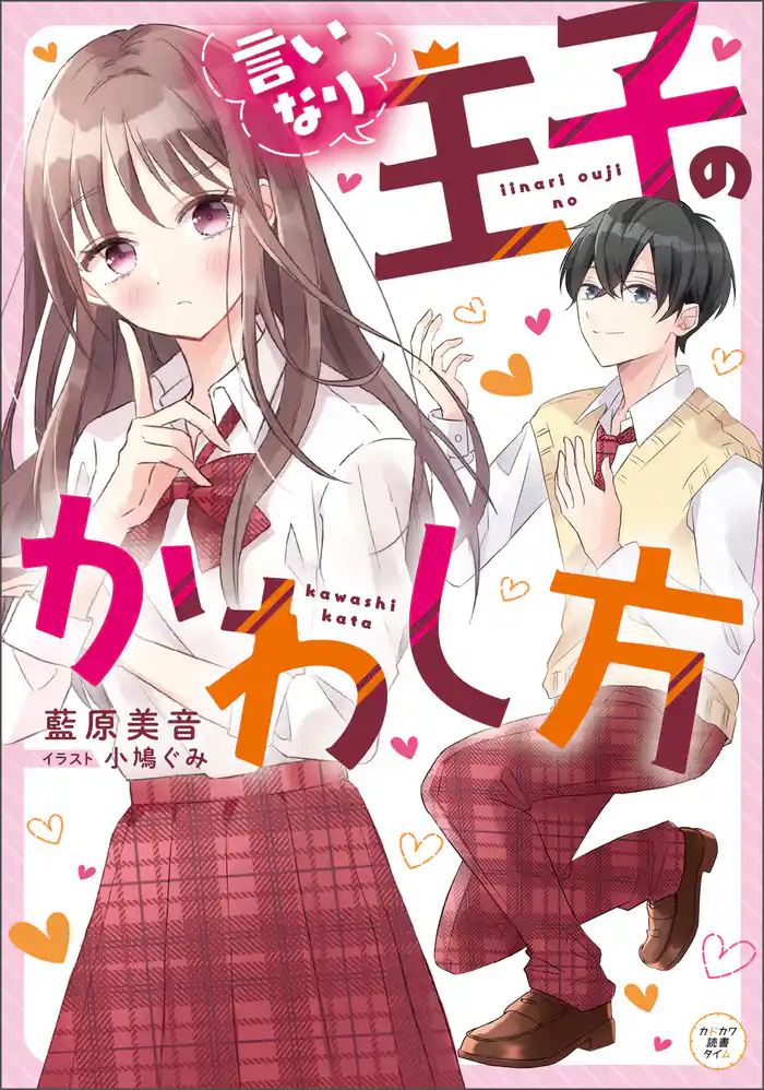 言いなり王子のかわし方