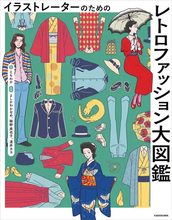 イラストレーターのための　レトロファッション大図鑑
