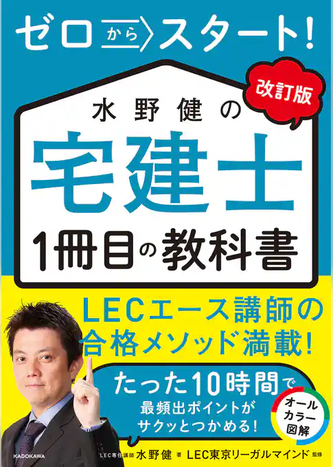 改訂版 ゼロからスタート! 水野健の宅建士1冊目の教科書