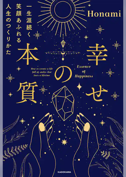 幸せの本質　一生涯続く笑顔あふれる人生のつくりかた