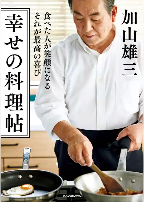 食べた人が笑顔になる それが最高の喜び　幸せの料理帖