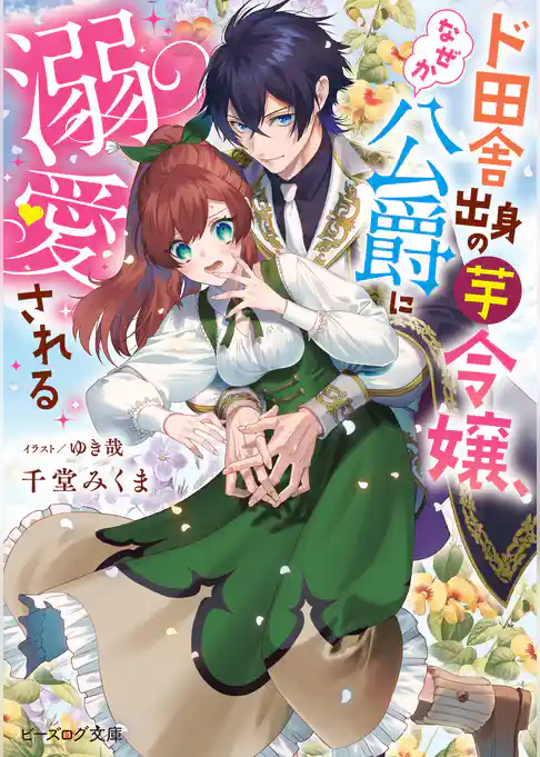 ド田舎出身の芋令嬢、なぜか公爵に溺愛される