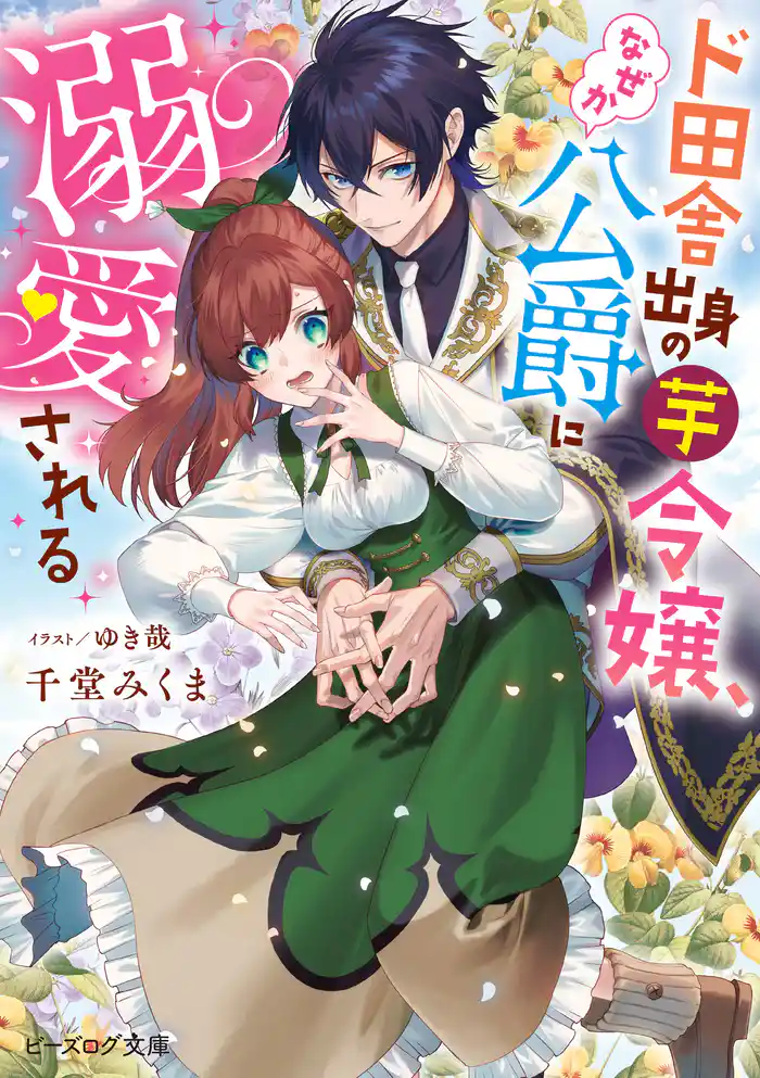 ド田舎出身の芋令嬢、なぜか公爵に溺愛される【電子特典付き】