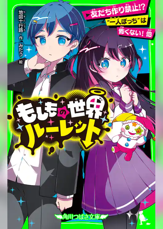 もしもの世界ルーレット