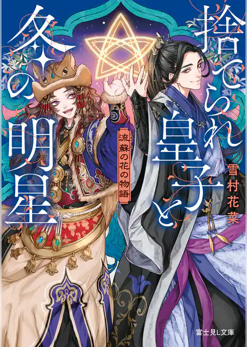 流蘇の花の物語