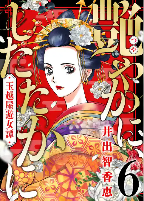 艶やかに、したたかに～玉越屋遊女譚