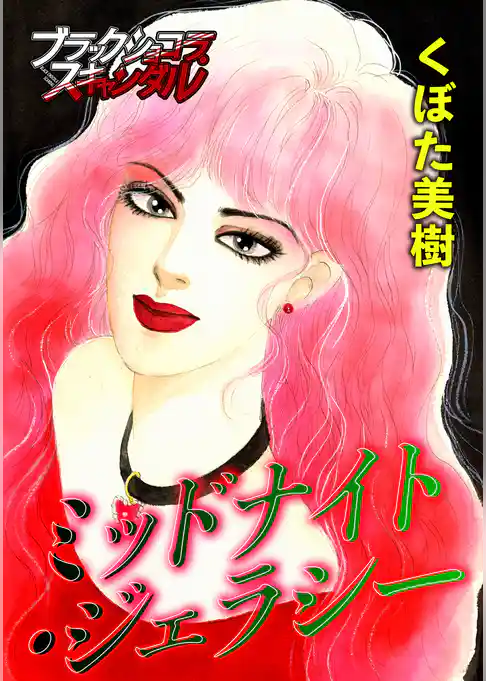 ミッドナイト・ジェラシー