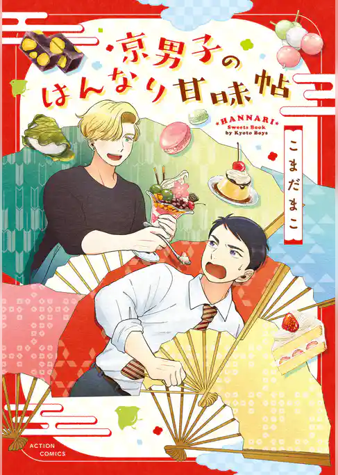 京男子のはんなり甘味帖