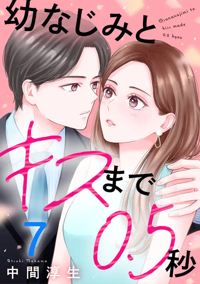 幼なじみとキスまで0.5秒 7巻
