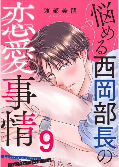 悩める西岡部長の恋愛事情