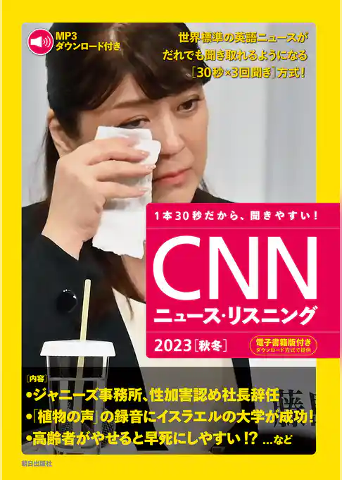[音声データ付き]CNNニュース・リスニング 2023[秋冬]