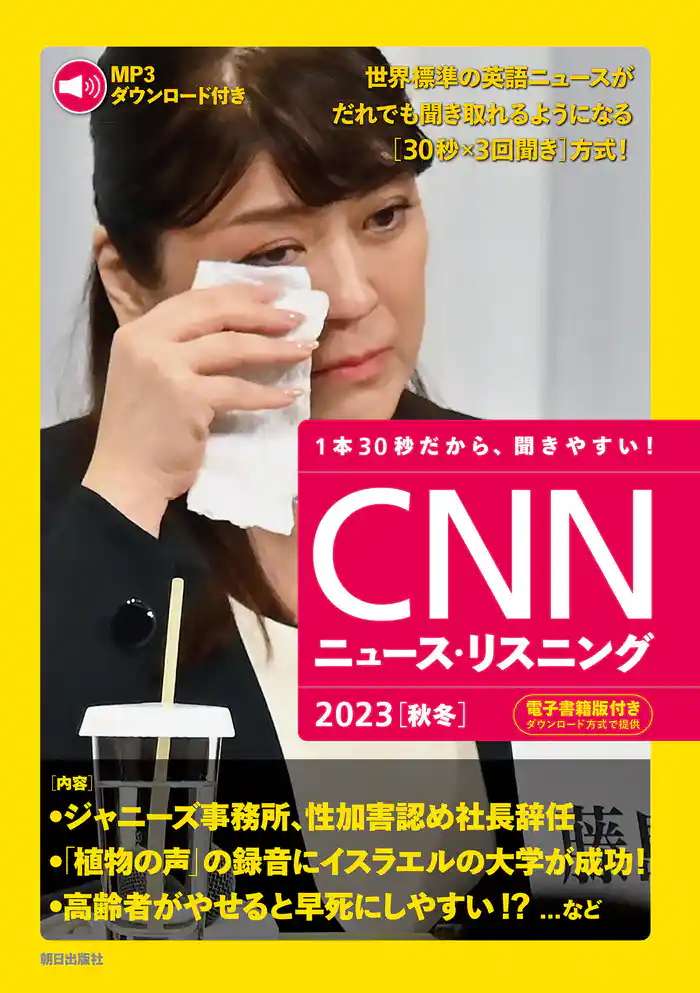 [音声データ付き]CNNニュース・リスニング 2023[秋冬]