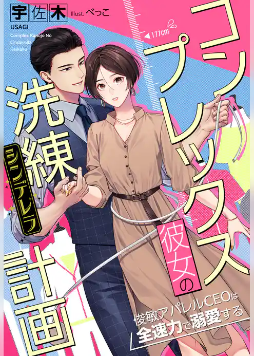 コンプレックス彼女の洗練（シンデレラ）計画～俊敏アパレルCEOは全速力で溺愛する～