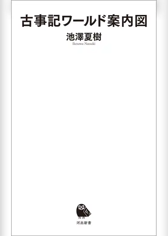 古事記ワールド案内図