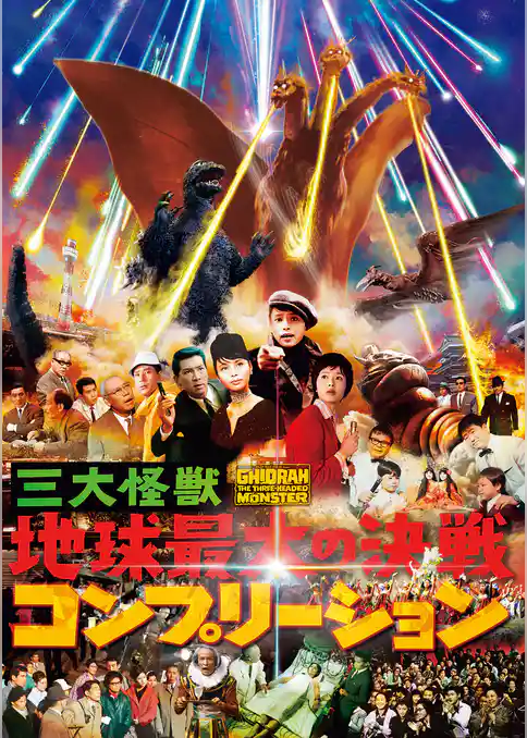 三大怪獣 地球最大の決戦 コンプリーション