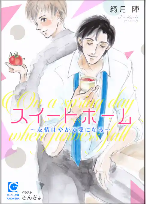 スイートホーム～友情はやがて愛になる～