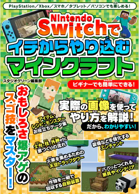 Nintendo Switchでイチからやり込むマインクラフト