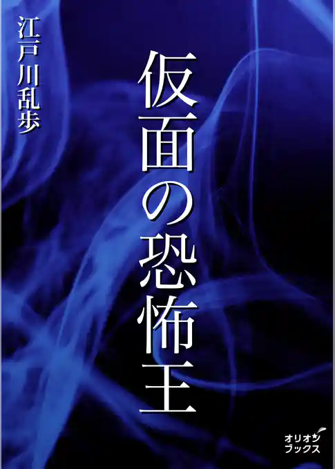 仮面の恐怖王