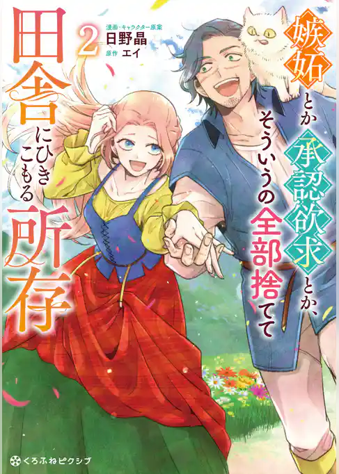 嫉妬とか承認欲求とか、そういうの全部捨てて田舎にひきこもる所存