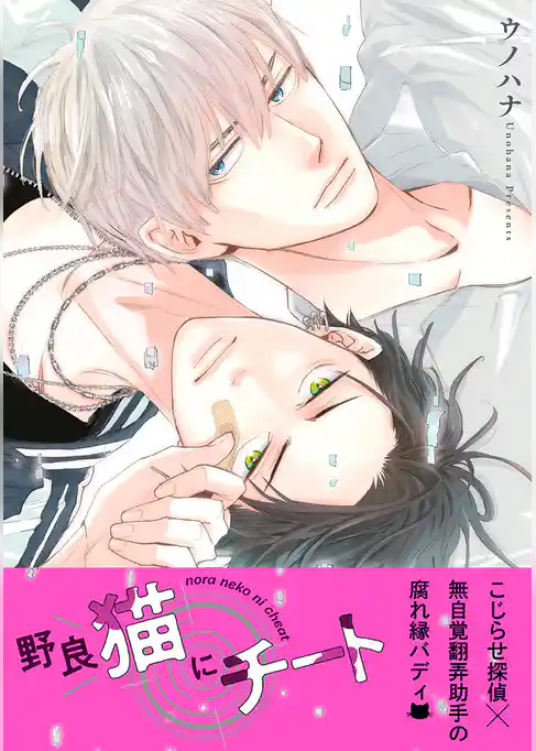 野良猫にチート