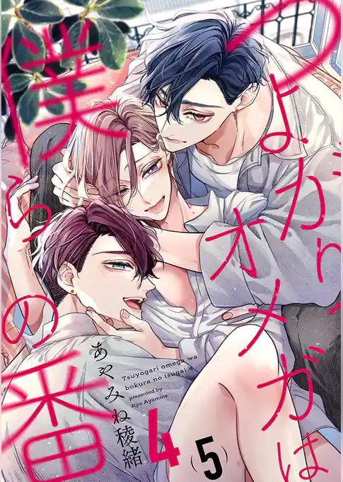 つよがりオメガは僕らの番 4【単話版】