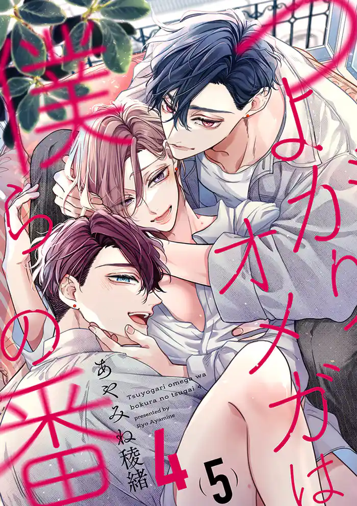 つよがりオメガは僕らの番 4【単話版】(5)