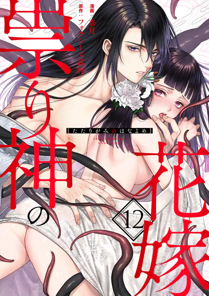 祟り神の花嫁(12)【電子おまけ付】