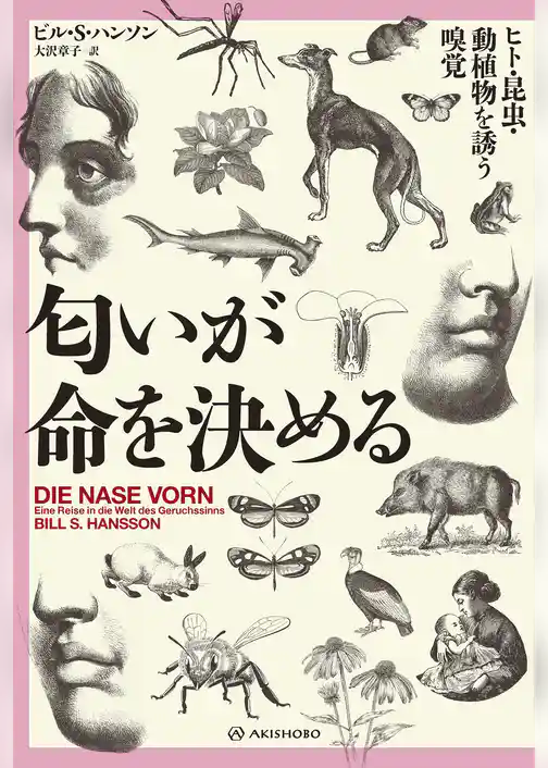 匂いが命を決める――ヒト・昆虫・動植物を誘う嗅覚