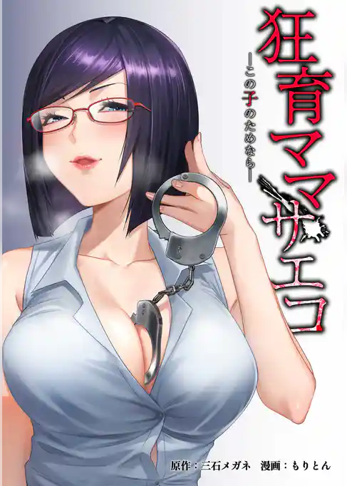 狂育ママ・サエコ─この子のためなら─