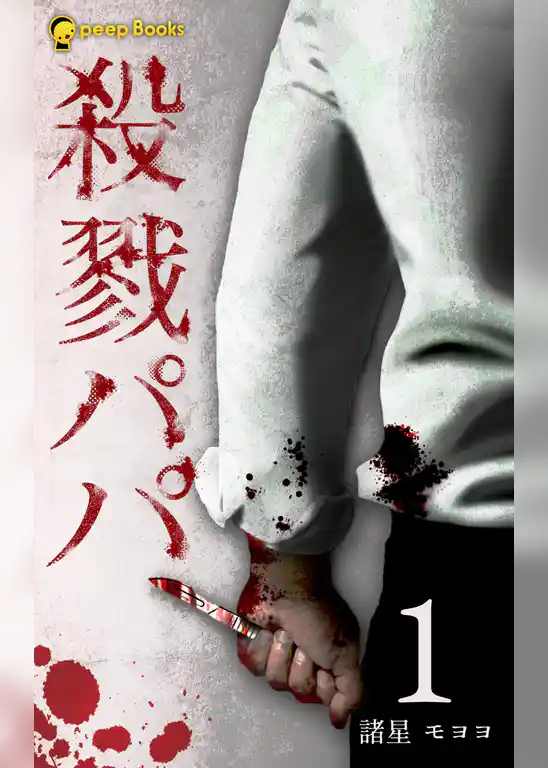 殺戮パパ（ノベル）