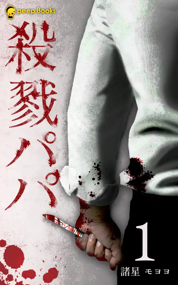 【1巻】殺戮パパ（ノベル）