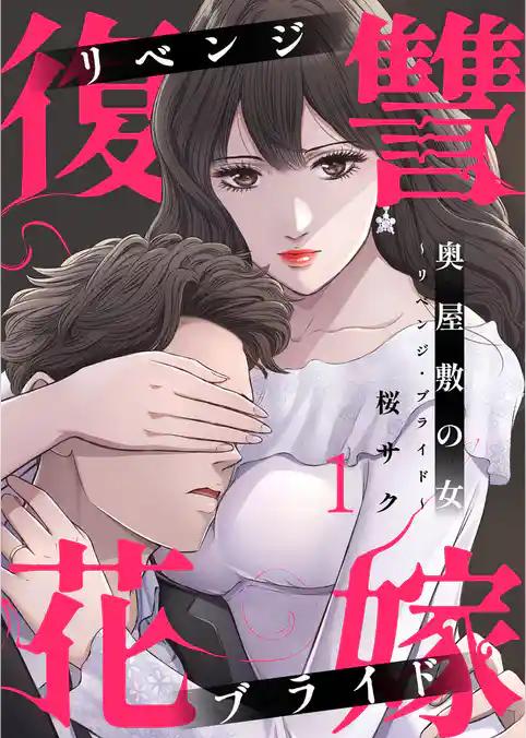 奥屋敷の女~リベンジ・ブライド~1