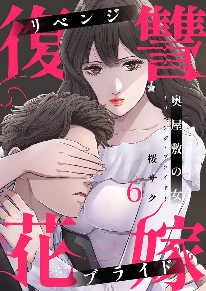 奥屋敷の女~リベンジ・ブライド~6