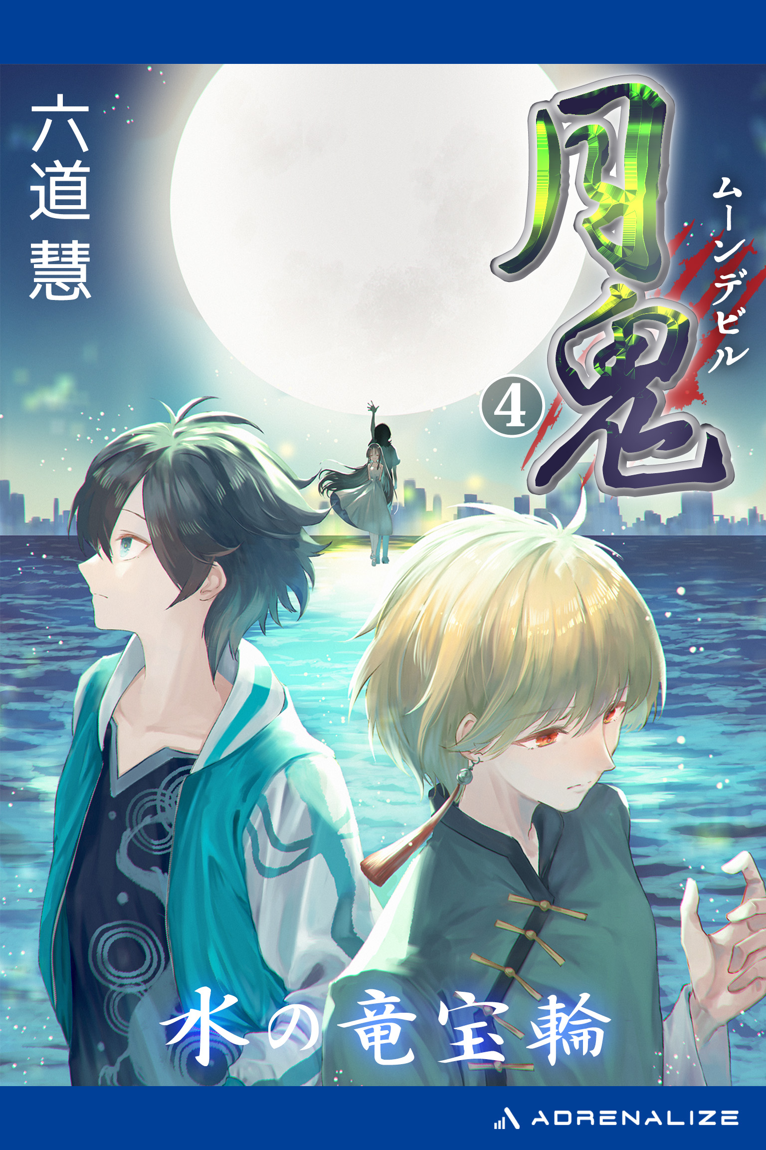 月鬼(ラノベ) - 電子書籍 | U-NEXT 初回600円分無料