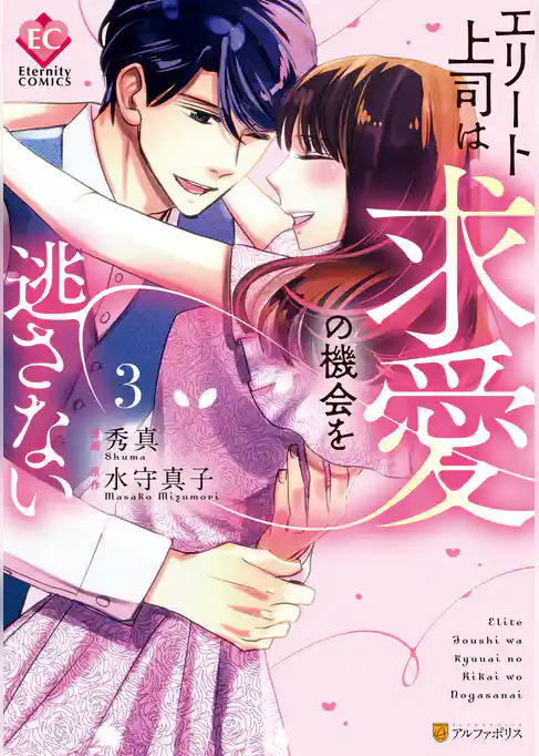 エリート上司は求愛の機会を逃さない