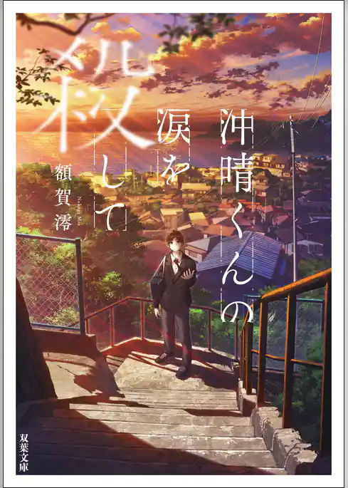 沖晴くんの涙を殺して