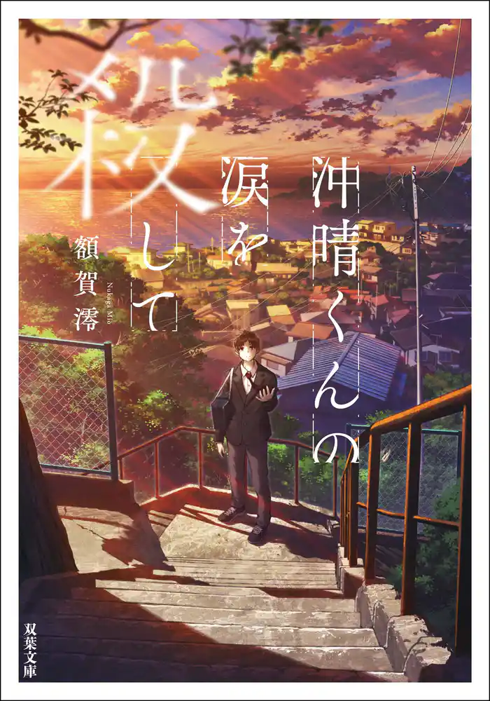 沖晴くんの涙を殺して