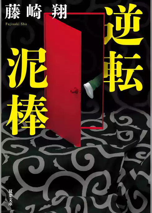 逆転泥棒