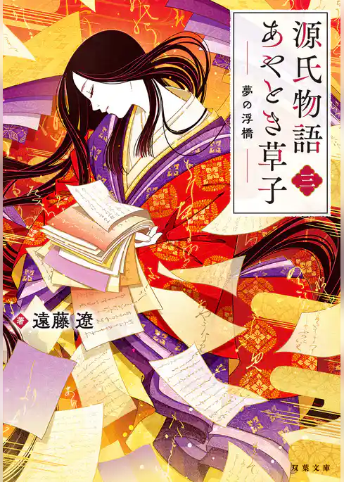 源氏物語あやとき草子