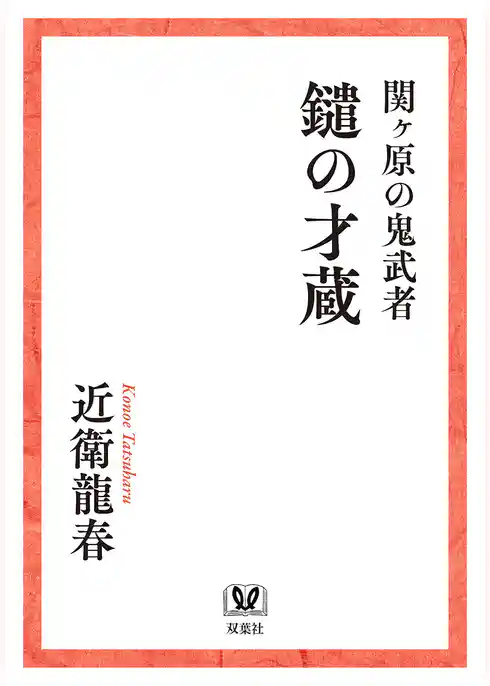 関ヶ原の鬼武者　鑓の才蔵