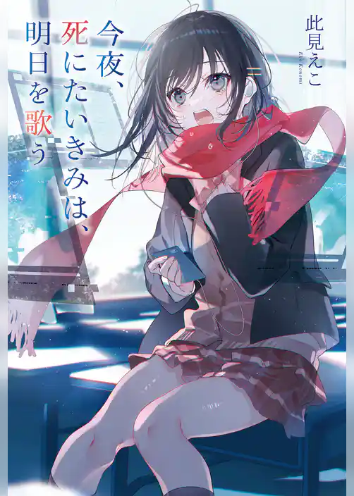 今夜、死にたいきみは、明日を歌う