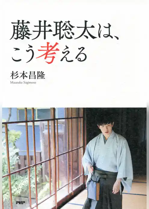 藤井聡太は、こう考える